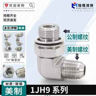 1JH9-OG美制扩口调向弯头转英制G外螺纹公制33X2直角液压过渡接头