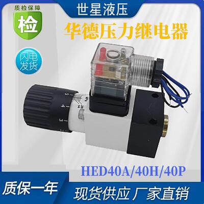 型液压压力继电器HED80A/80P可调压力开关HED40A/40H/40PHED