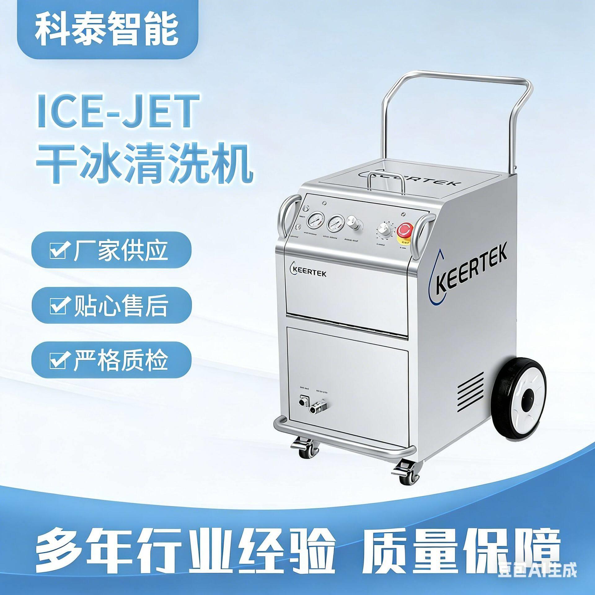小型便捷干冰清洗机厂家精密电子元件清洗不伤基材无损伤清洁设备