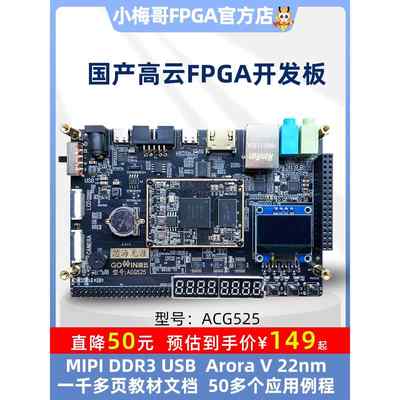 小梅哥国产高云FPGA开发板MIPI DDR3 USB AroraV 晨熙教学开发板