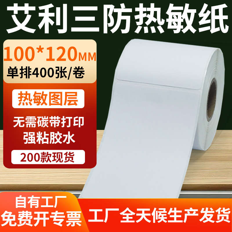 艾利三防热敏标签100*150mm条码打印E邮宝不干胶纸 10x15cm定做制
