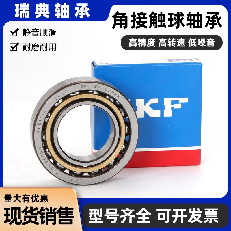 瑞士进口 SKF角接触轴承 7203C 7204C 7205C 7206C 7207C P4 P5