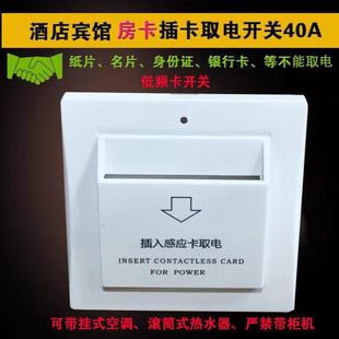 插卡取电开 关 宾馆低频感应卡取电开 关酒店40A带延时房卡专用开