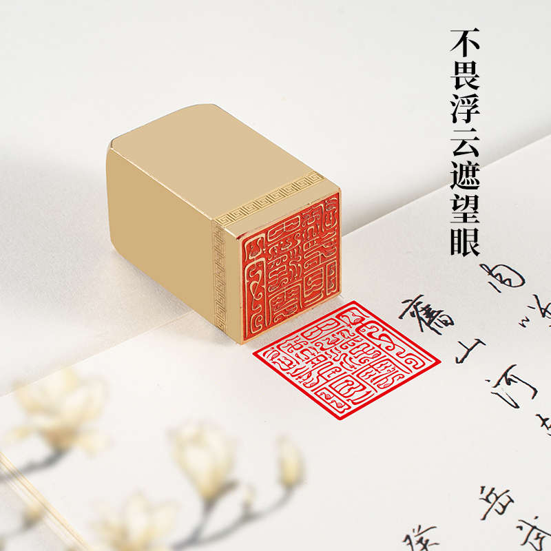 不畏浮云遮望眼 3*3*5实心黄铜印闲章定制篆刻印章定刻书法书画章