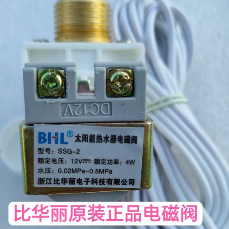 比华丽太阳能控制器全自动12伏上水电磁阀热水器通用型进水阀