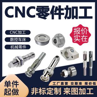 不锈钢铝合金精密零件定做机械五金铝件非标单件cnc加工铣床车床