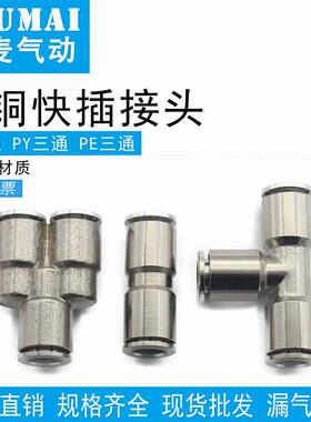 全铜气动快速气管接头T型PE快插Y型三通PY直通PU4/6/8/10/12/16mm