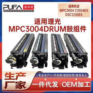 适用D2392284套鼓理光MPC3004成像鼓组件C3504鼓架DSc1230ex硒鼓