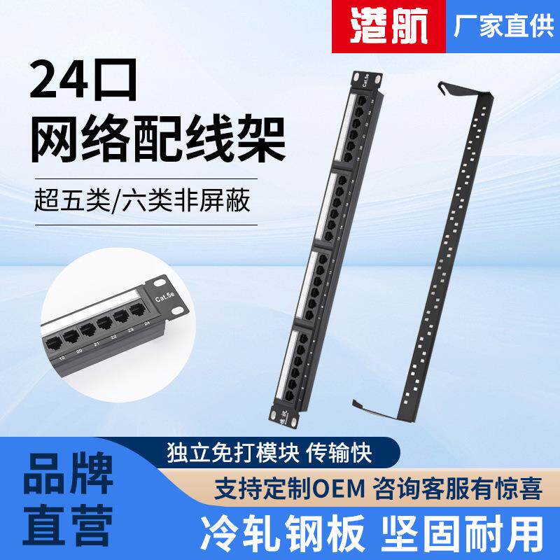 CAT6/CAT5布线产品网络配线架非屏蔽24口机柜机架式