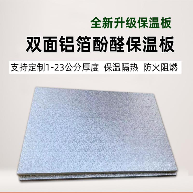 施工便捷酚醛保温板防潮隔热畜牧防腐吊顶板阻燃防火铝箔复合墙板