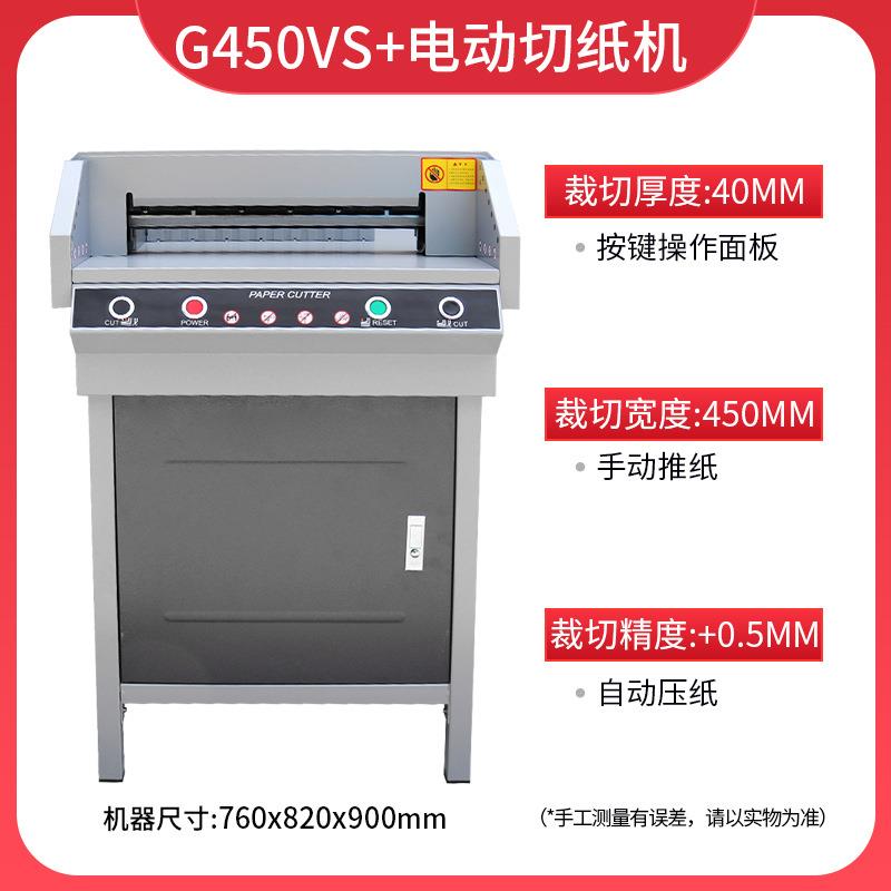 G450VS+切纸机电动程控数控裁纸机重型切纸机厚层切纸机电动切纸