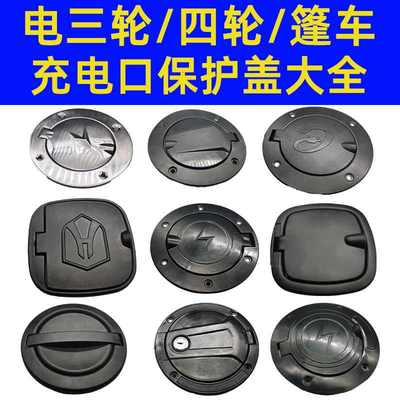电动三轮四轮车充电盖子口保护盖配件大全盛昊老头乐淮海小鸟海宝