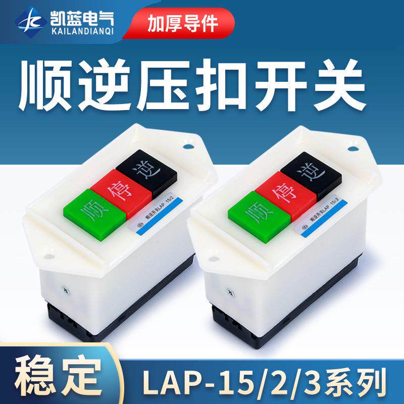 厂家LAP-15/2顺逆倒顺停顺逆转正反开关按钮LAP-15/3压扣220v机床