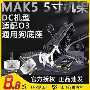 3D打印件碳纤维MARK5航模花飞动力套机 穿越机 FPV MAK5机架5寸DC