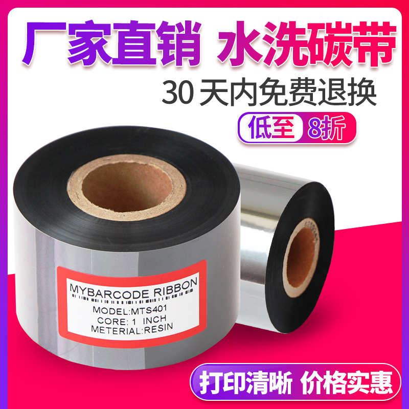 全树脂碳带40mm*300m服装水洗唛水洗标用碳带 热转印打印清晰耐水