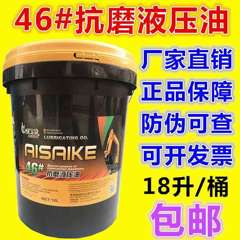 正品46号68#叉车铲车装载挖掘机千斤顶抗磨液压油导轨油18升大桶