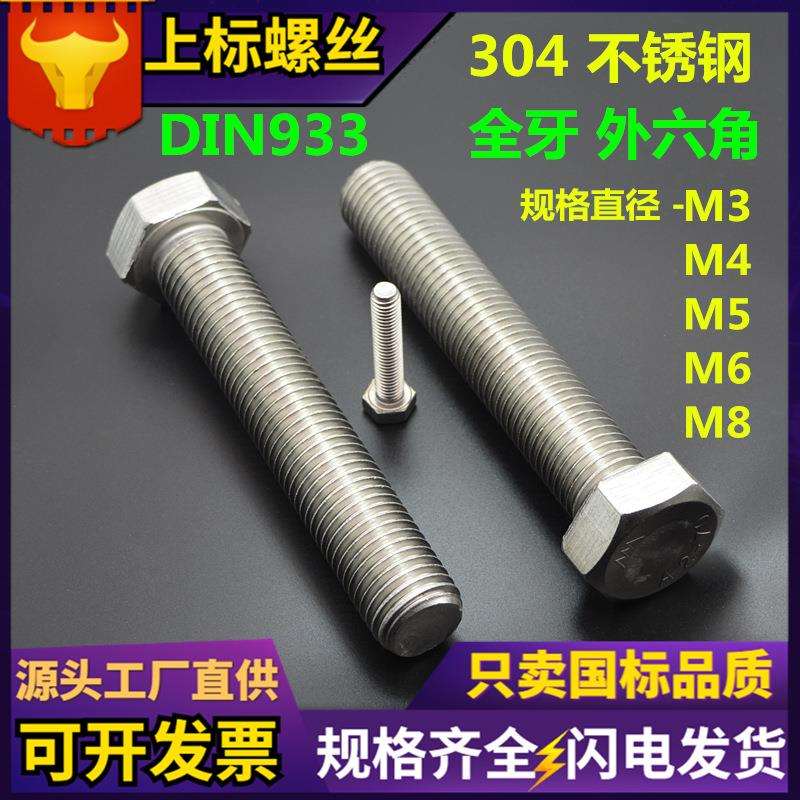 现货304不锈钢外六角螺栓DIN933全牙螺丝大全奥展奥峰六角头螺钉