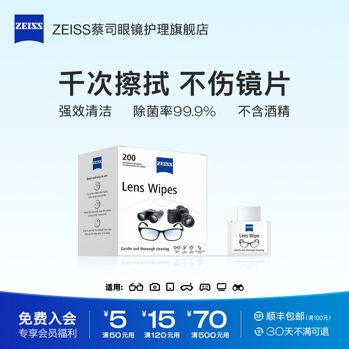 臻品【主播推荐】ZEISS蔡司擦镜纸200片镜头镜片清洁除菌湿巾眼镜