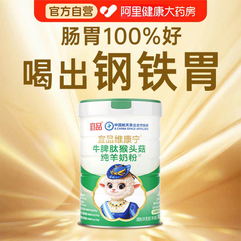 宜品山药猴头菇养胃羊奶粉八珍粉益生菌肠胃营养造成冲饮即食调理