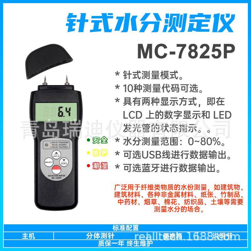 MC-7825P便携式水分计木质纤维物质木器烟草纸张土壤水分测量仪
