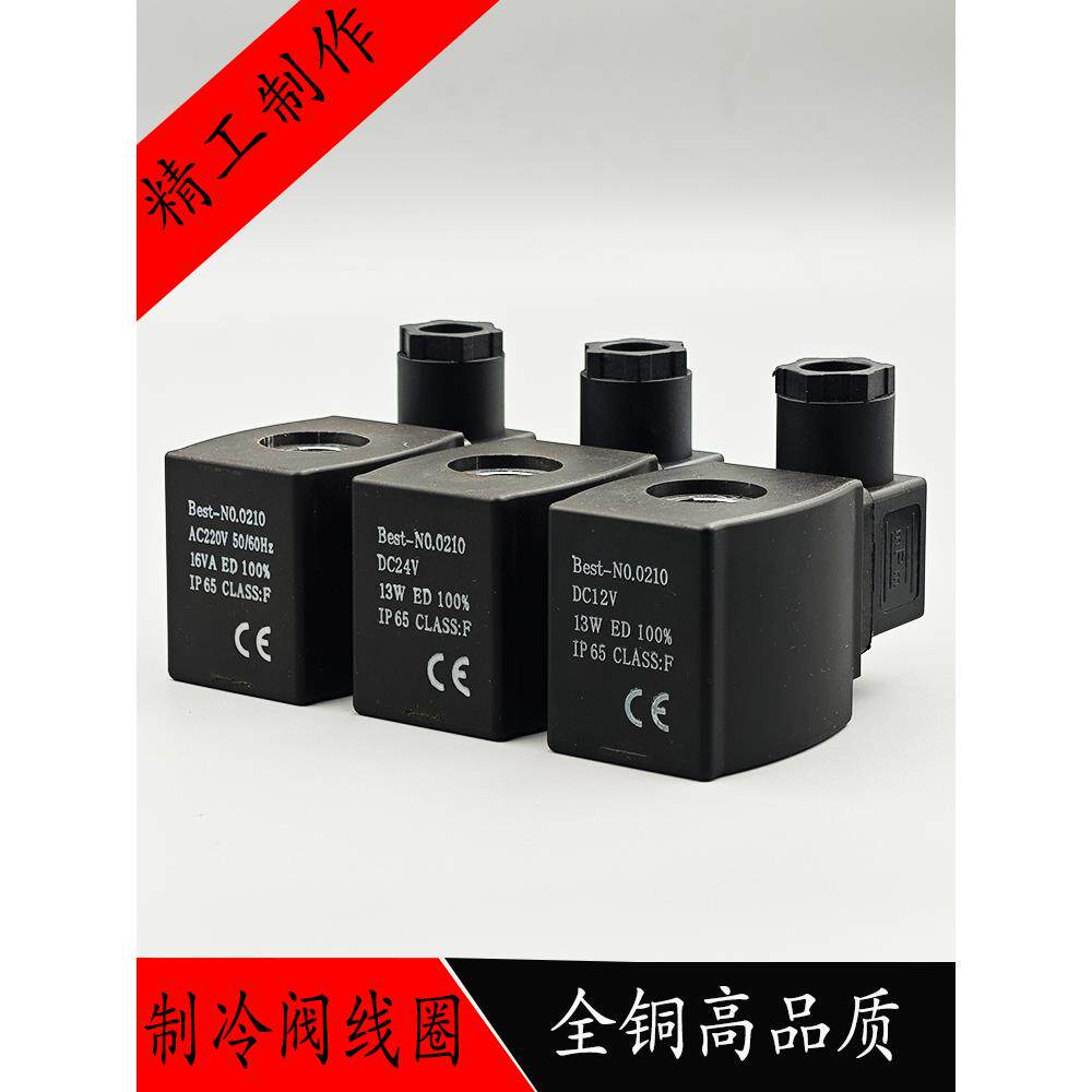 制冷电磁阀线圈Best-NO.0210 16VA 孔径13高度43 电压 220V 24V