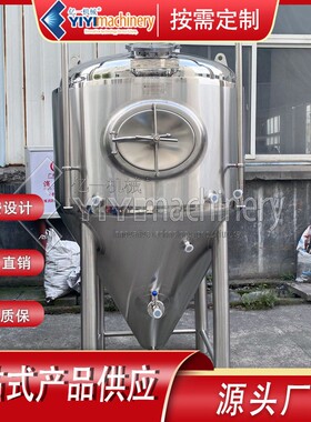 不锈钢发酵精酿啤酒设备发酵发酵设备500-1000L按需定制
