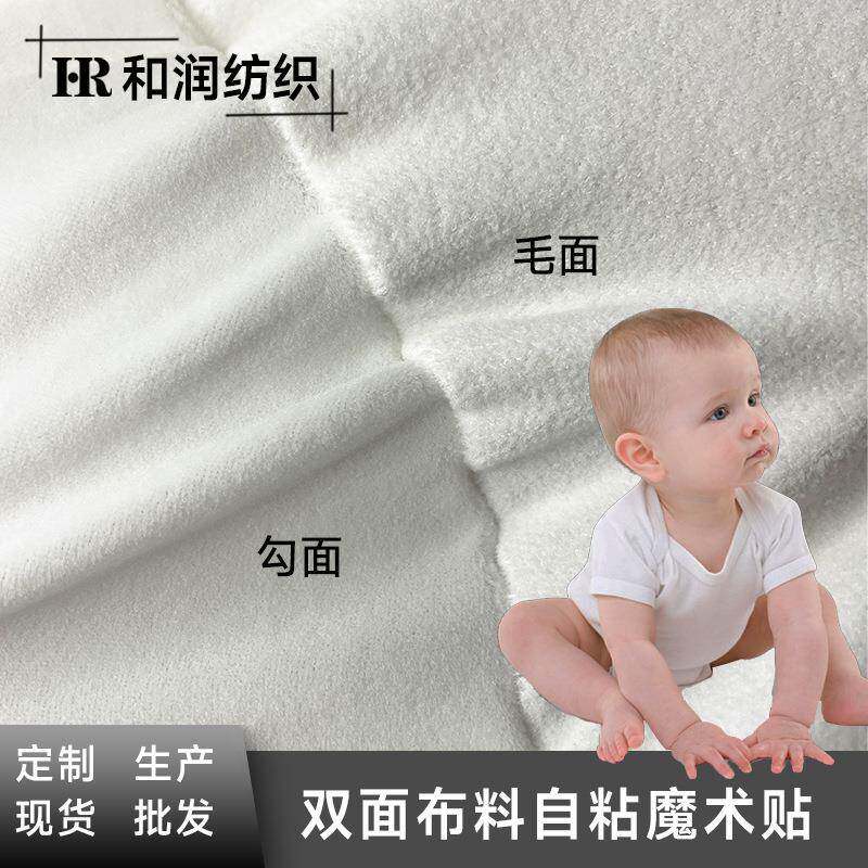 厂家现货双面布料宝宝静音起毛布柔软无声高黏度自粘婴儿魔术贴