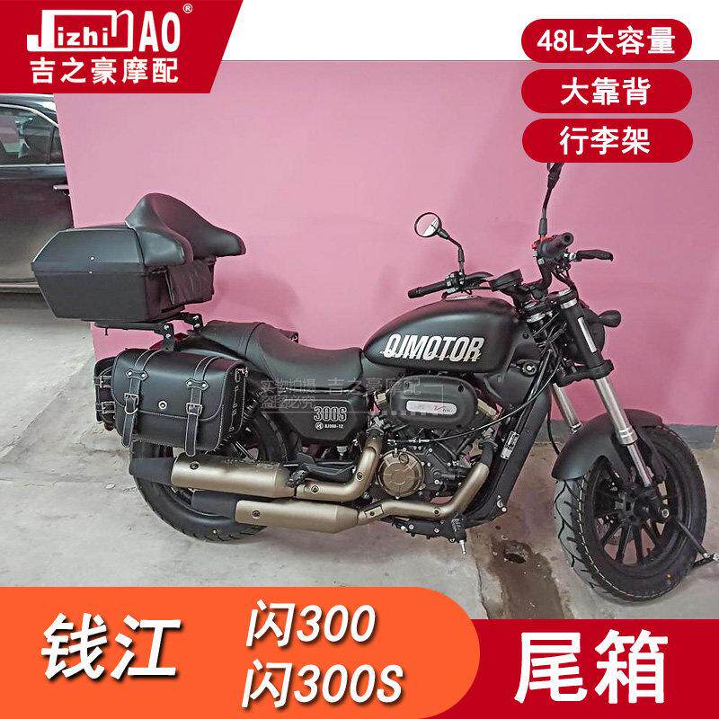 钱江闪300S500后尾箱48升机车大容量行李架扶手大靠背非铝合金