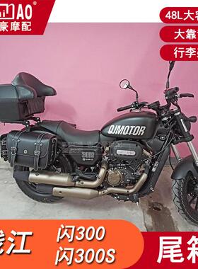 钱江闪300S500后尾箱48升机车大容量行李架扶手大靠背非铝合金