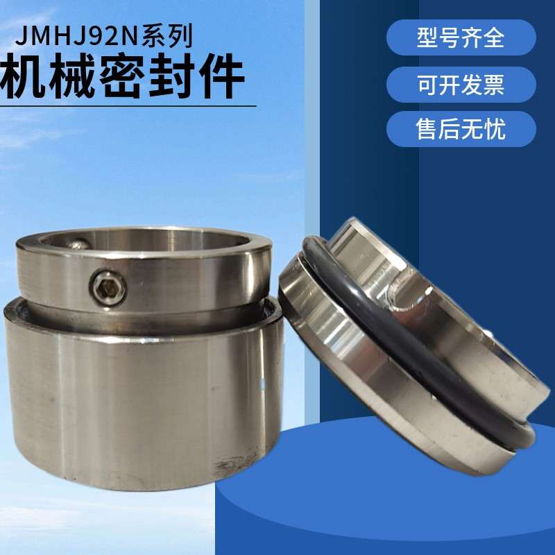 机械密封HJ92N-35/45/50/28/30/60/65水泵轴封不锈钢合金密封件