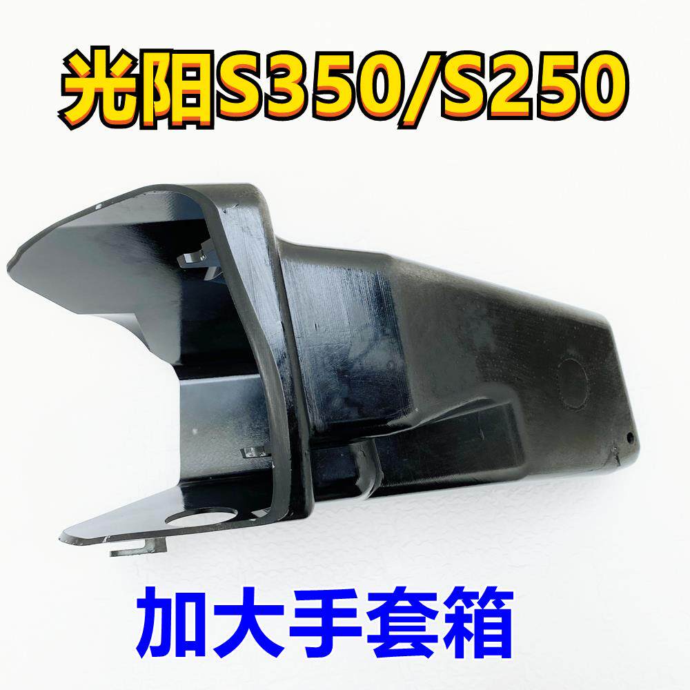 光阳S350 改装加大手套箱S250加大储物盒前置物盒工具箱无失真安