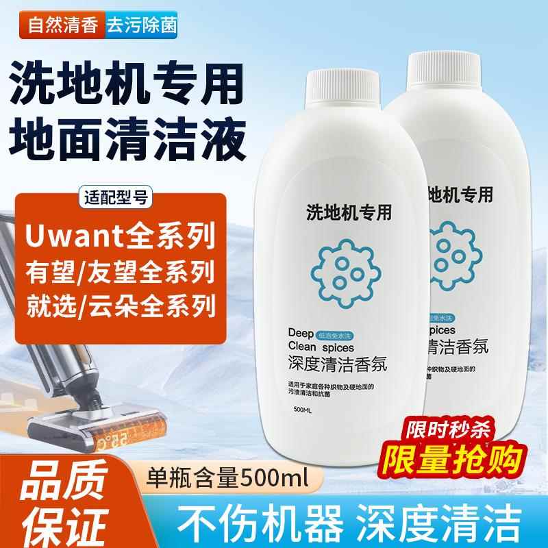 适配uwant友望洗地机清洁液云朵就选布艺地面配件有望专用清洁剂