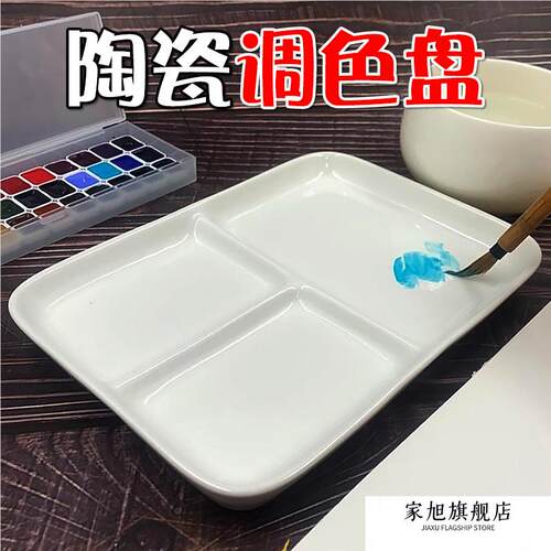 水彩专用调色盘陶瓷三格白瓷美术生大容量调色板国画盘颜料盘磁碟