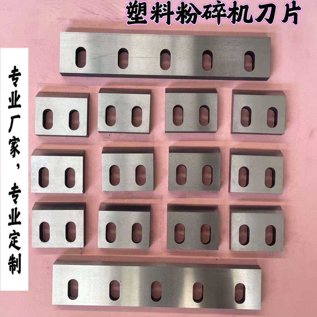 塑料粉碎机刀片强力破碎机刀片合金削片304050碎料粉料机刀片