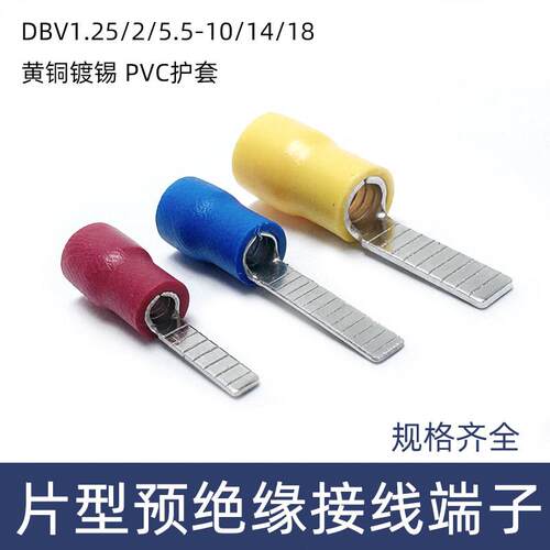 100只DBV1.25-10片型预绝缘接线端子 2-14 5.5-18 黄铜镀锡插片