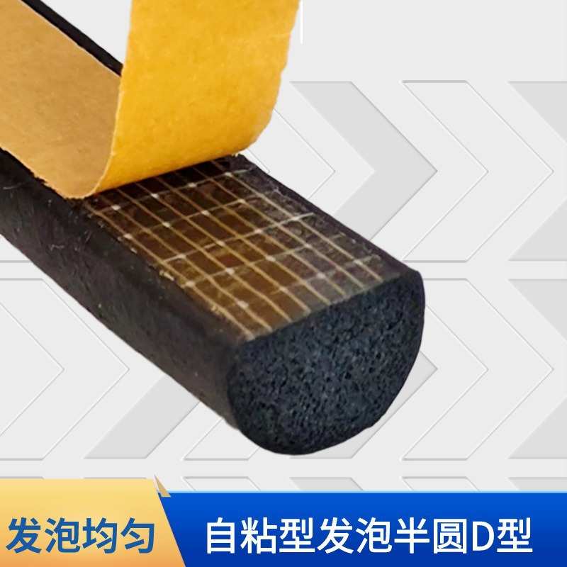 自粘D型半圆胶条电柜配电箱三元乙丙发泡防水实心海绵橡胶密封条