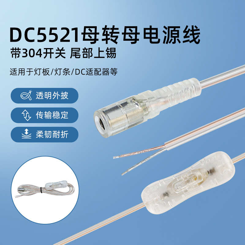 批发DC母头5521控制线带304开关广告牌灯条船型开关透明dc电源线