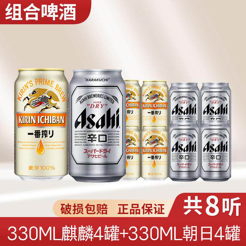 日本KIRIN麒麟啤酒一番榨330ml*4罐+朝日啤酒330ml*4罐装