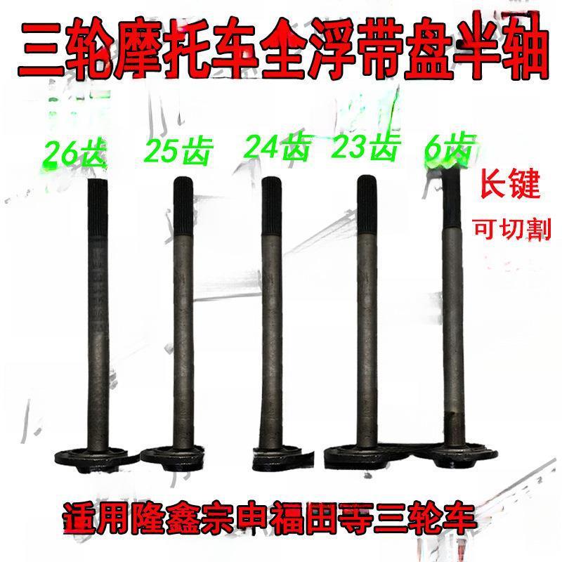 摩托电动配件三轮车适配隆鑫隆鑫全浮半轴全悬浮后桥半轴