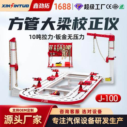 劲拓工厂出口方管大梁校正仪锰钢钣金车身凹陷汽车维修设备
