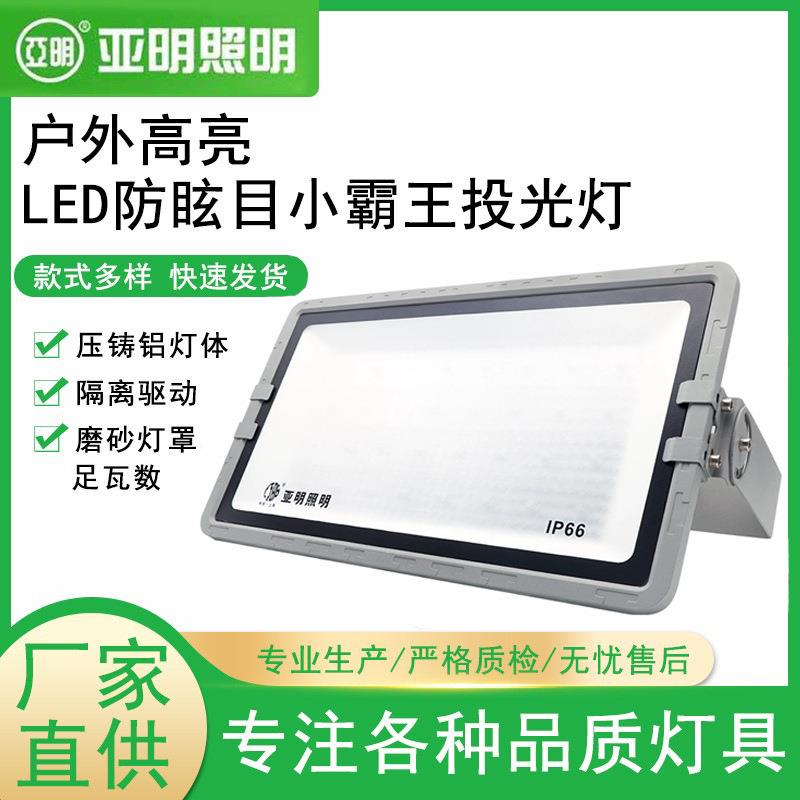 亚明LED防眩小霸王投光灯200W400W600室内外体育馆足瓦IP66投光灯