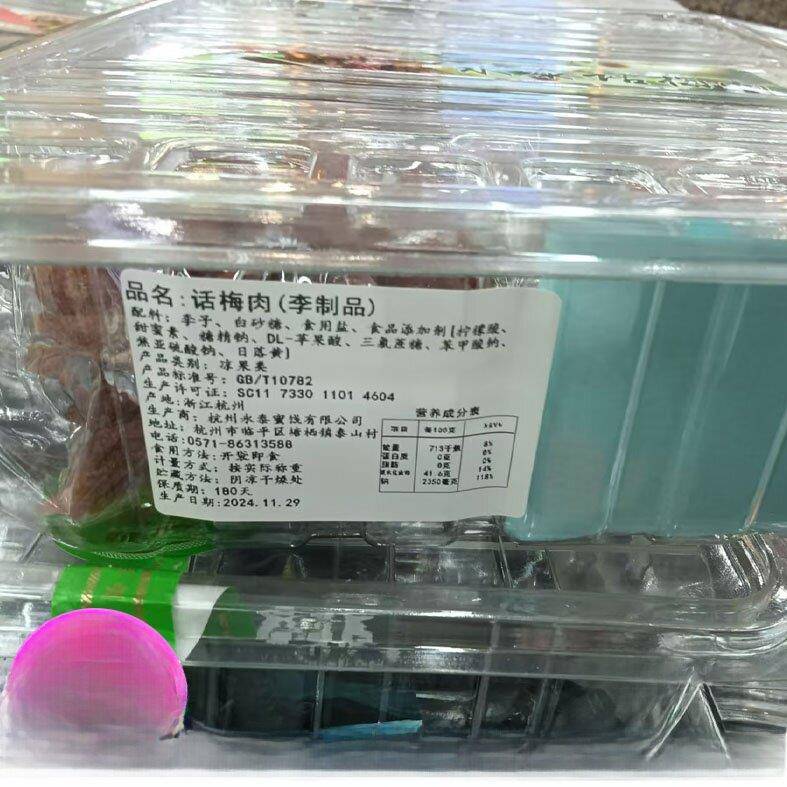永泰话梅肉李制品酸甜可口小包装称重500g网红蜜饯