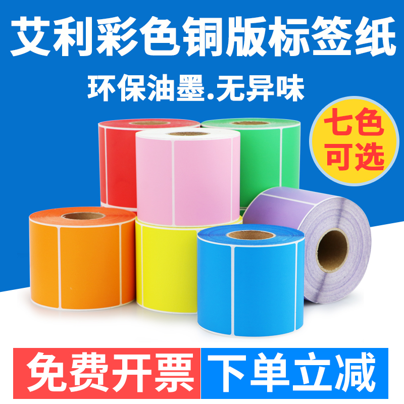 艾利彩色铜版纸不干胶标签条码打印纸分类红色黄色不粘胶印刷定制