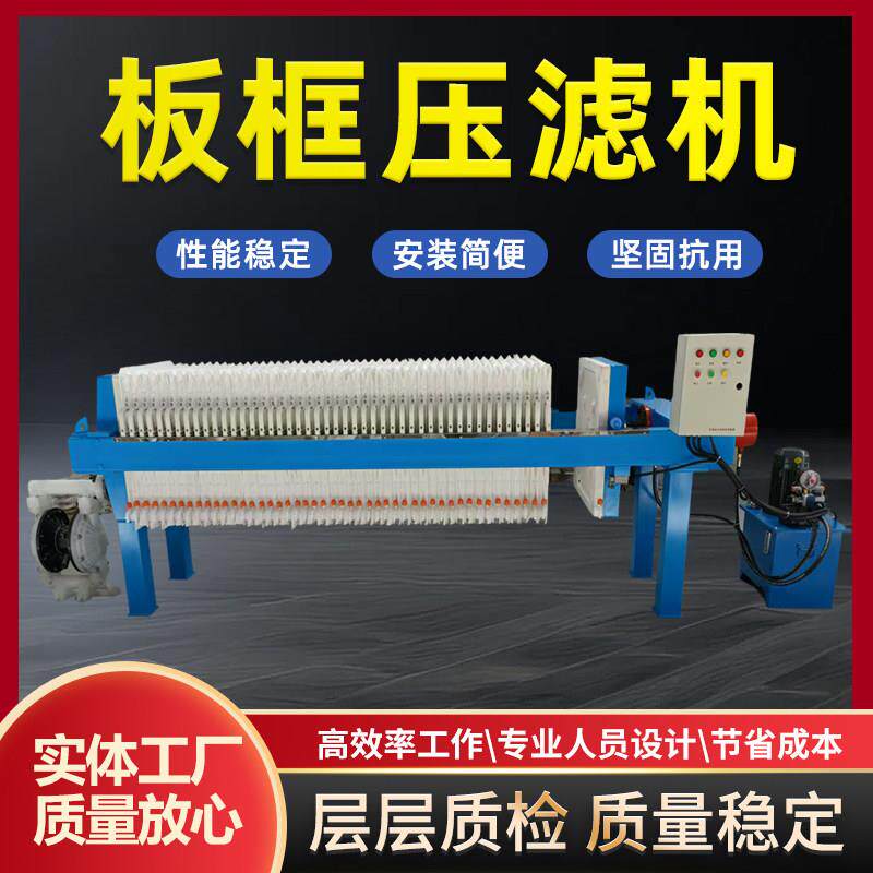 压滤机小型板框式泥浆脱水机厢式固液分离过滤机污水处理环保设备
