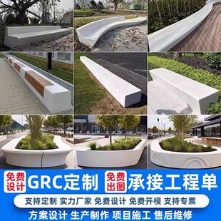 户外园林GRC树池座椅定制UHPC水磨石清水混凝土异形长人造石坐凳