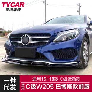 适用于15-18款奔驰C级W205改装升级巴博斯款三段式前唇前铲小包围