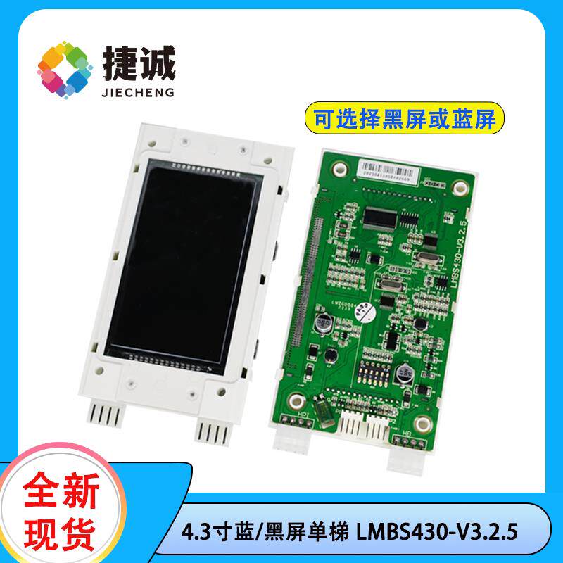 LMBS430-V3.2.5 4.3寸单梯电梯外呼显示面板 西奥奥的斯液晶屏适