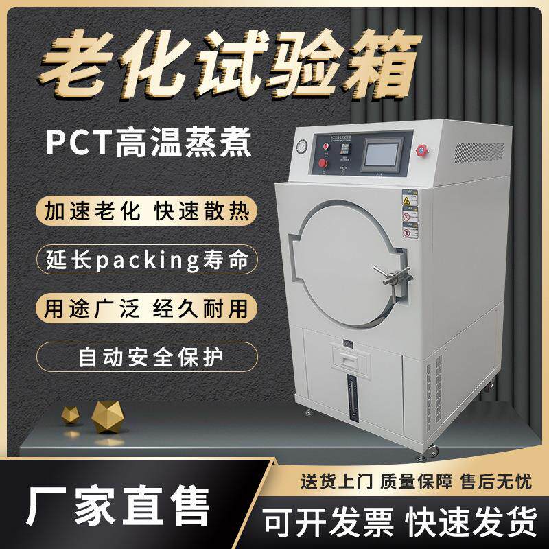 高温高压蒸煮仪PCT高压加速老化试验箱磁性材料测试机高温杀菌