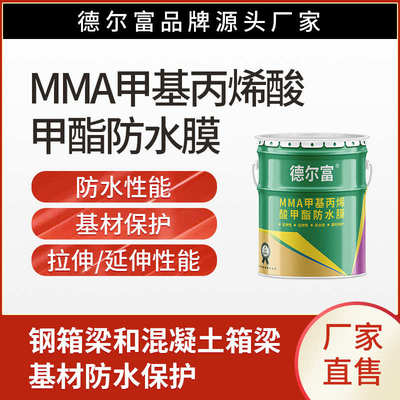 厂家批发防水mma甲基丙烯酸甲酯防水膜桥梁钢箱梁改色防水涂料
