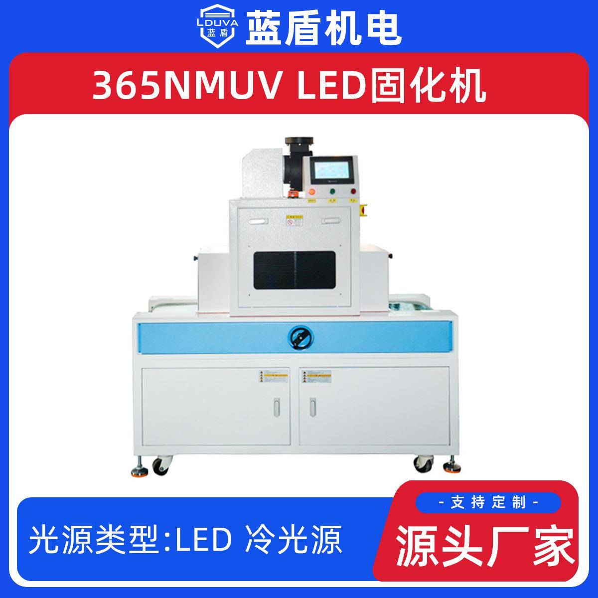 蓝盾供应65nm风冷UVLED固化机丝印电子产品固化设备一键启停